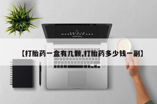 药流药怎么买【打胎药一盒有几颗,打胎药多少钱一副】