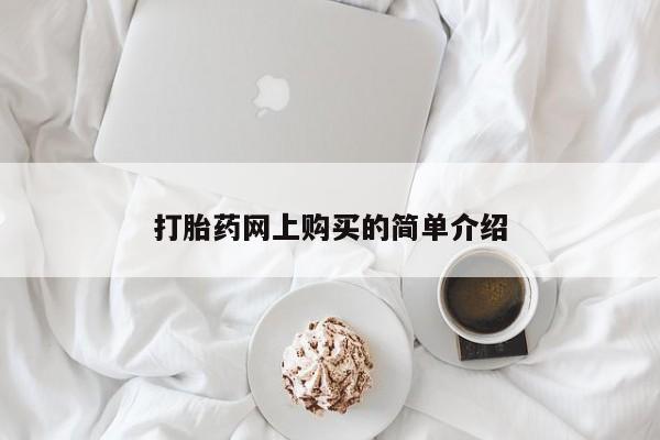 药流药怎么买打胎药网上购买的简单介绍
