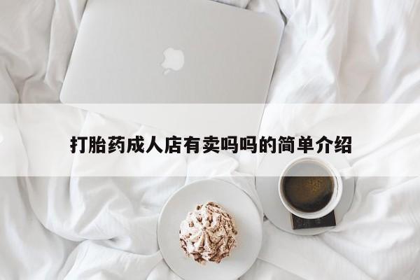 药流药怎么买打胎药成人店有卖吗吗的简单介绍