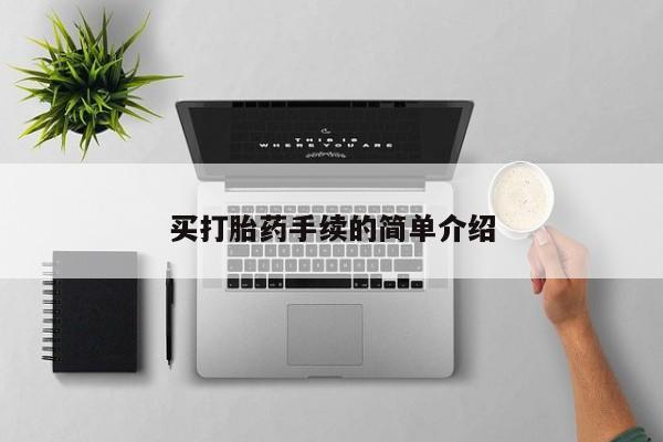 药流药怎么买买打胎药手续的简单介绍