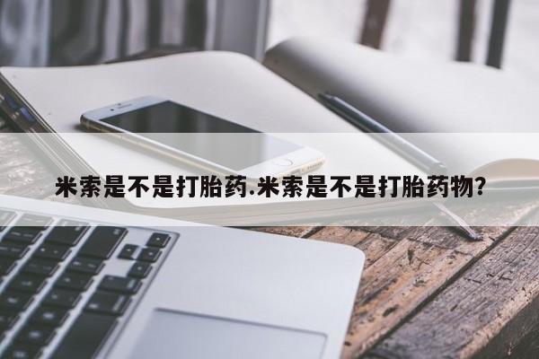 药流药怎么买米索是不是打胎药.米索是不是打胎药物？