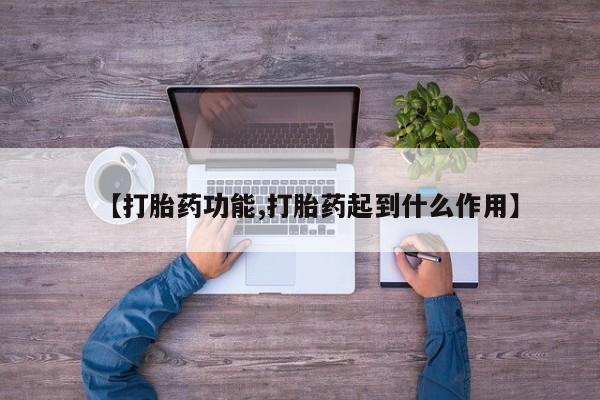 药流药怎么买【打胎药功能,打胎药起到什么作用】