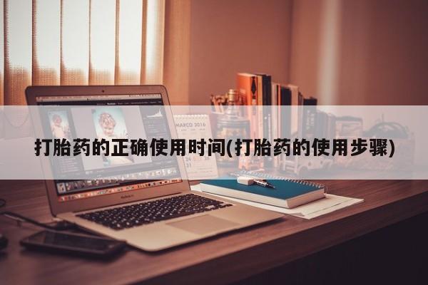 药流药怎么买打胎药的正确使用时间(打胎药的使用步骤)