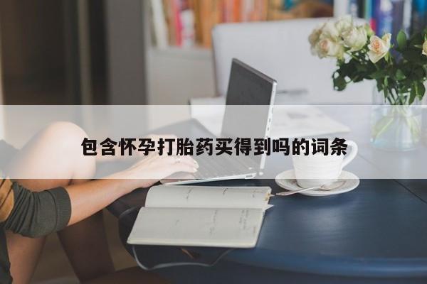 药流药怎么买包含怀孕打胎药买得到吗的词条