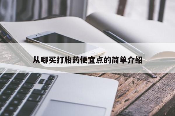 药流药怎么买从哪买打胎药便宜点的简单介绍