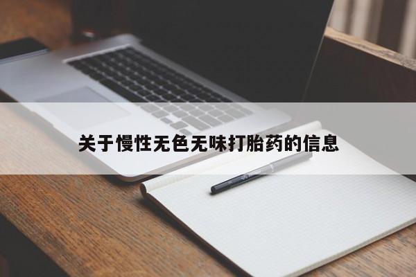 药流药怎么买关于慢性无色无味打胎药的信息