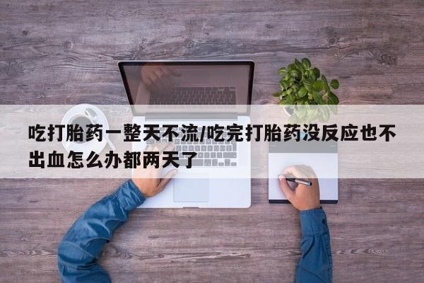 药流药怎么买资讯 第20页