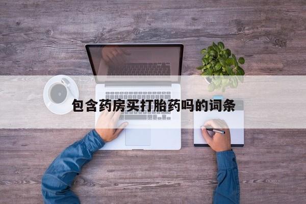 药流药怎么买包含药房买打胎药吗的词条