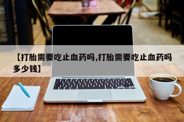 药流药怎么买要闻 第13页
