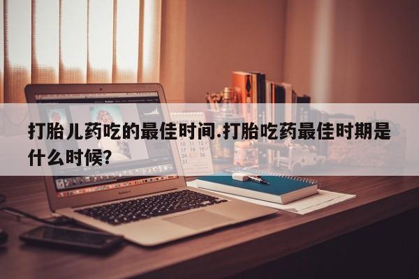 药流药怎么买动态 第15页