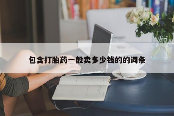药流药怎么买包含打胎药一般卖多少钱的的词条