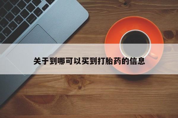 药流药怎么买关于到哪可以买到打胎药的信息