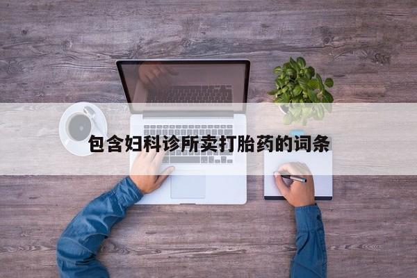 药流药怎么买包含妇科诊所卖打胎药的词条