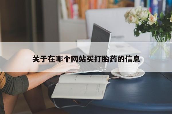 药流药怎么买要闻 第8页