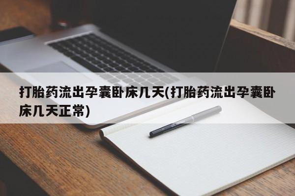药流药怎么买打胎药流出孕囊卧床几天(打胎药流出孕囊卧床几天正常)