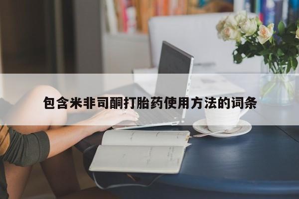 药流药怎么买包含米非司酮打胎药使用方法的词条