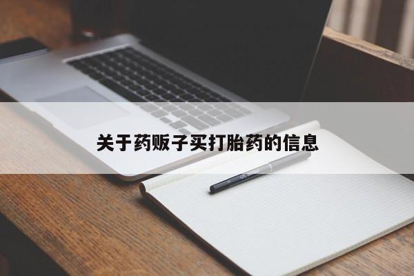 药流药怎么买关于药贩子买打胎药的信息