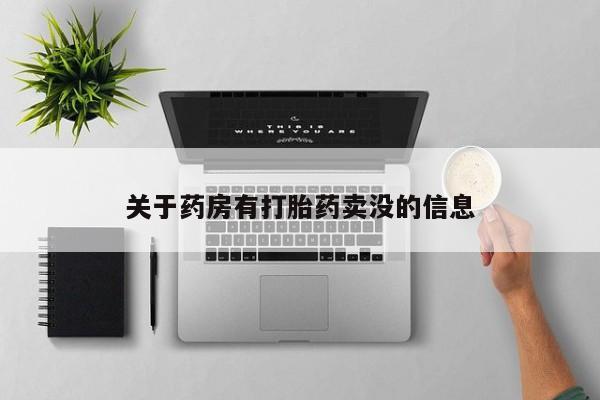 药流药怎么买关于药房有打胎药卖没的信息
