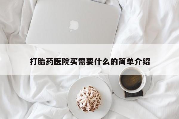 药流药怎么买打胎药医院买需要什么的简单介绍