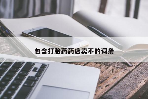 药流药怎么买包含打胎药药店卖不的词条