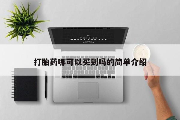 药流药怎么买打胎药哪可以买到吗的简单介绍