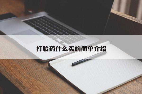 药流药怎么买打胎药什么买的简单介绍
