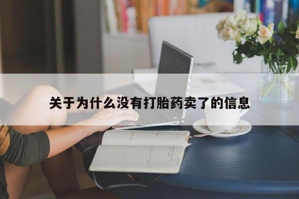 药流药怎么买关于为什么没有打胎药卖了的信息